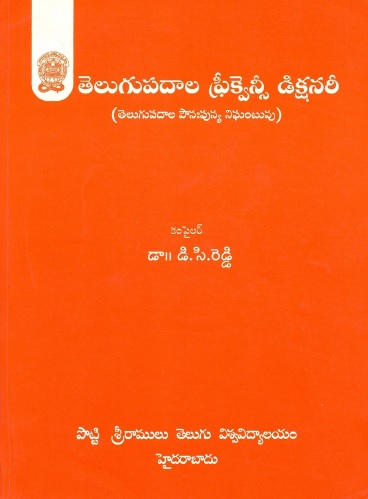 తెలుగుపదాల ఫ్రీక్వెన్సీ డిక్షనరీ | Telugupadala Frequency Dictionary